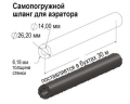 Самопогружной шланг для аэраторов, бухта 30 м